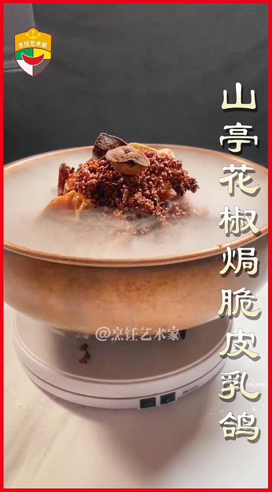 山亭花椒焗脆皮乳鸽