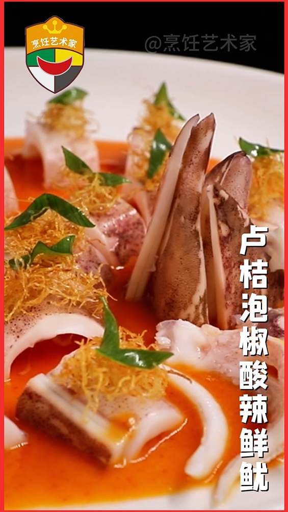 卢桔泡椒酸辣鲜鱿