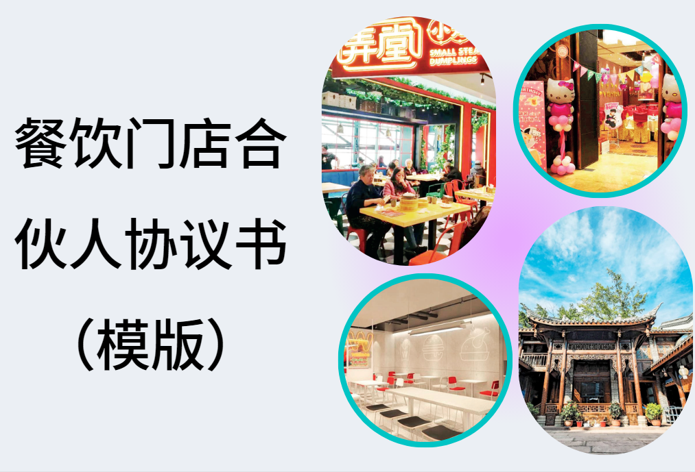 餐饮门店合伙人协议书(模版)