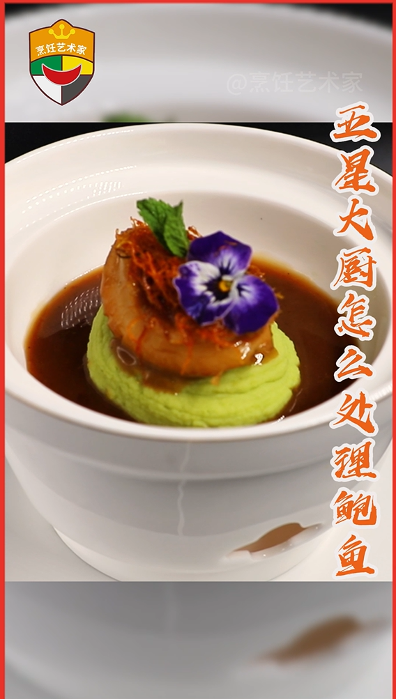 五星大厨如何处理鲍鱼