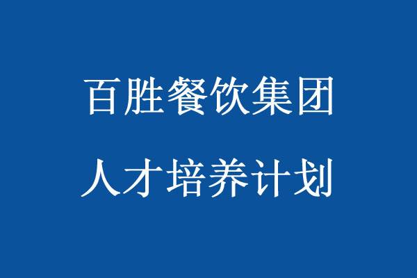 百胜餐饮集团人才培养计划