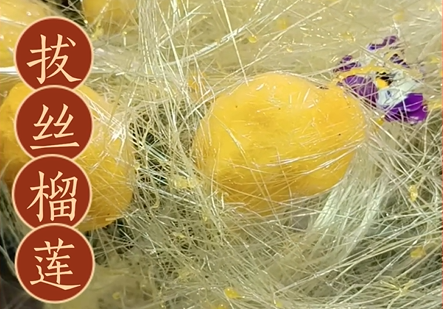 拔丝榴莲