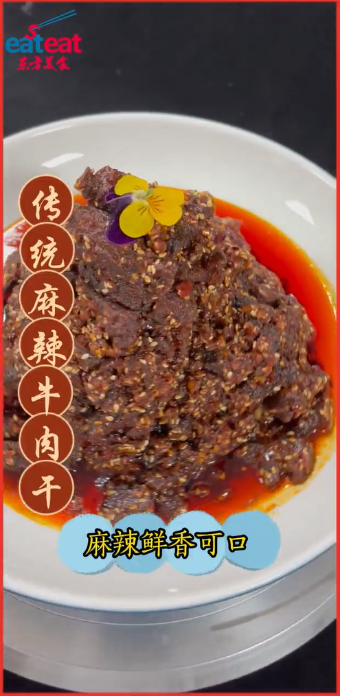 传统麻辣牛肉干