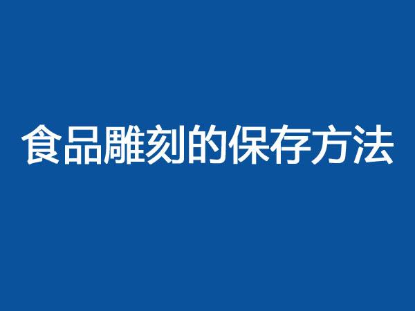 食品雕刻的保存方法
