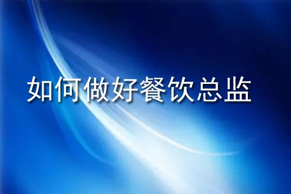 如何做好餐饮总监