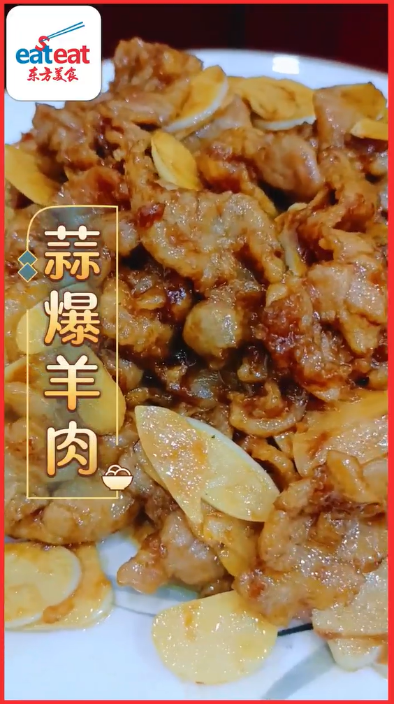 蒜爆羊肉