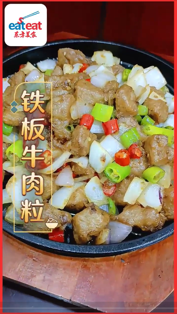 铁板牛肉粒