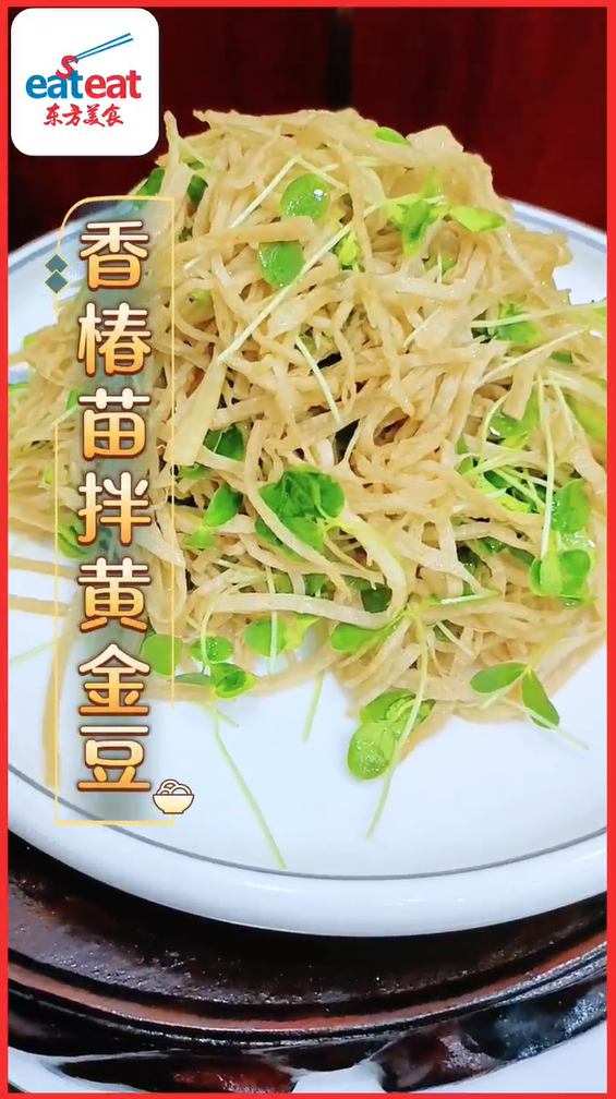香椿苗拌黄金豆