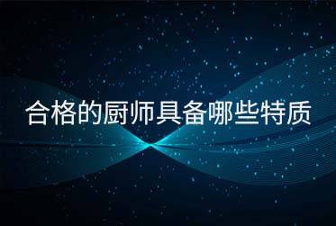 合格的厨师具备哪些特质