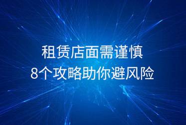 租赁店面需谨慎,8个攻略助你避风险