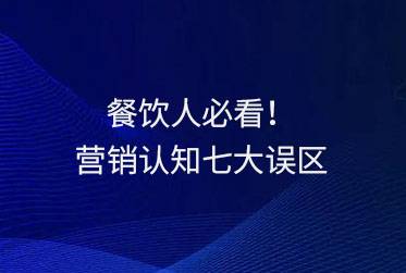 餐饮人必看:营销认知七大误区