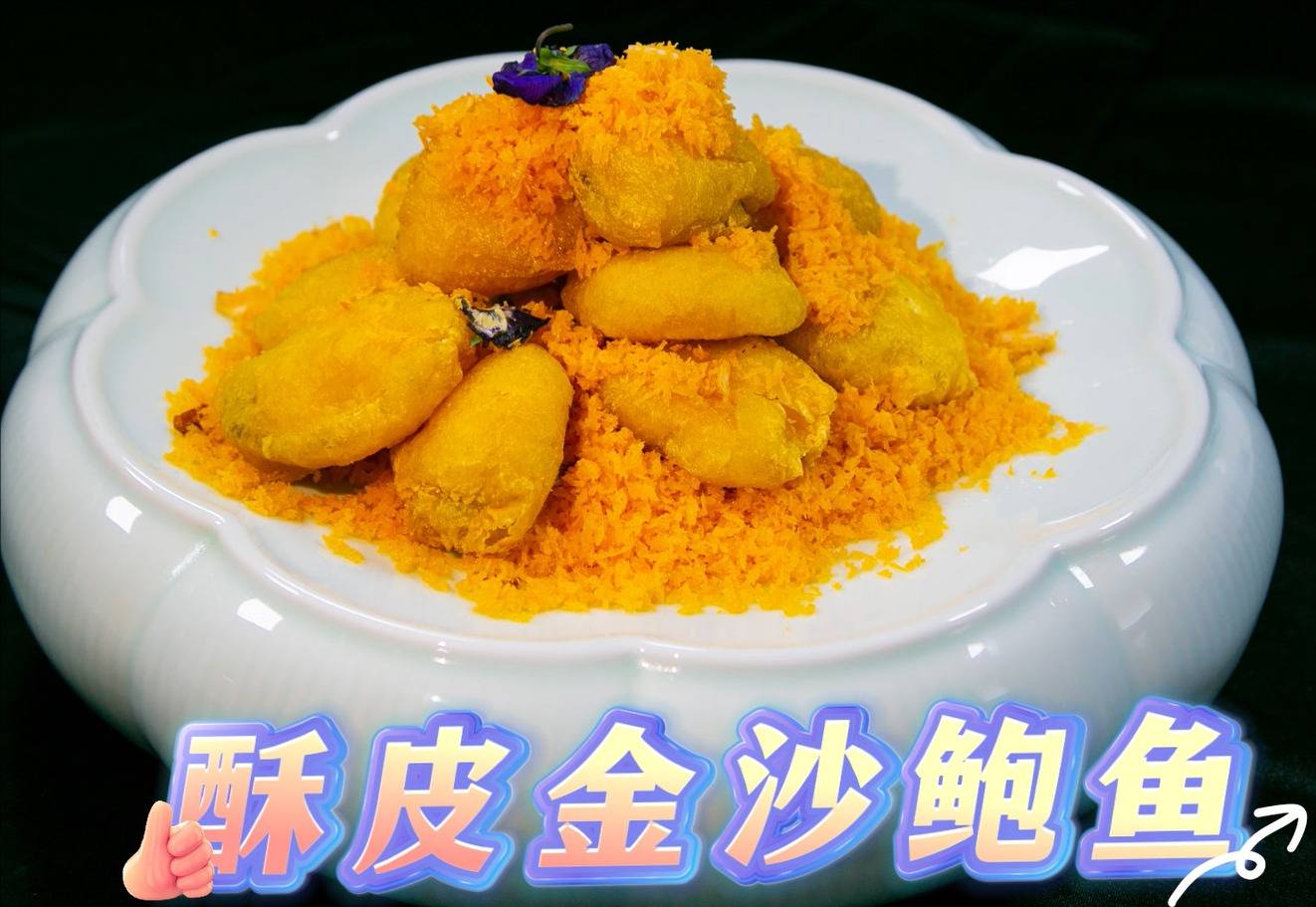 酥皮金沙鲍鱼