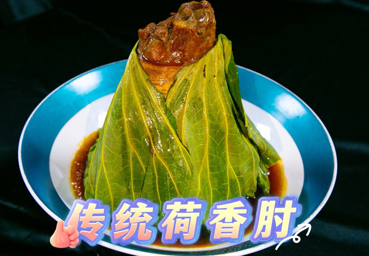 传统荷香肘