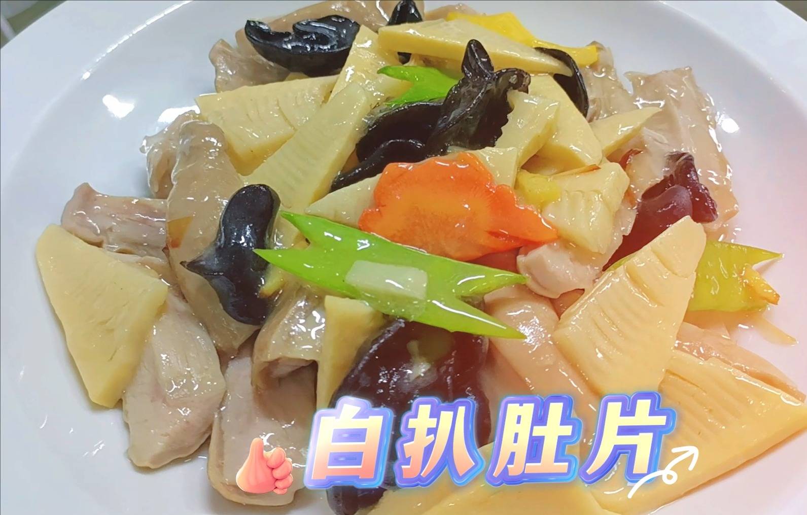 白扒肚片