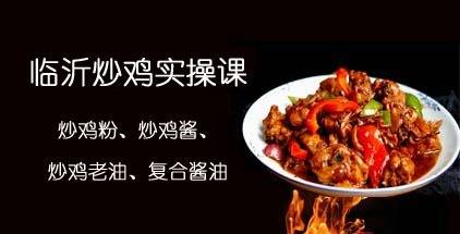 临沂炒鸡实操课（三）