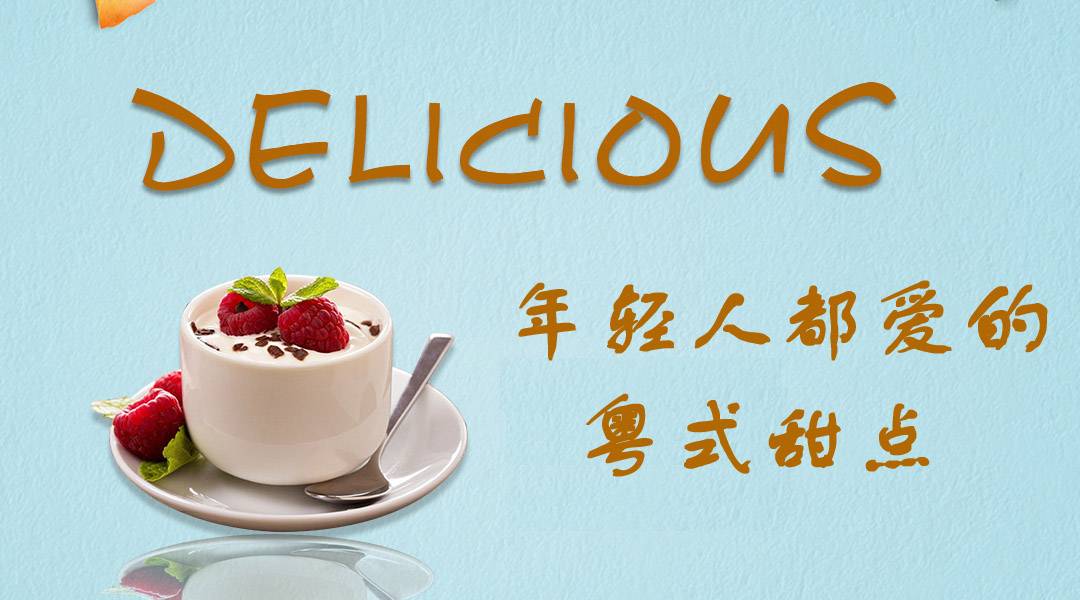 年轻人都爱的7款粤式小甜点