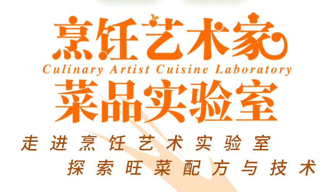 【直播回放】烹饪艺术家试验室0823期