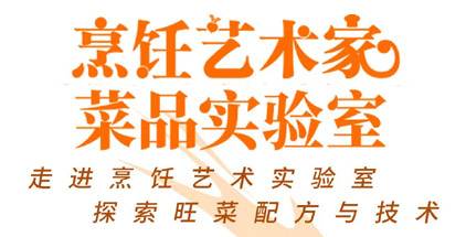【直播回放】烹饪艺术家试验室第0914期