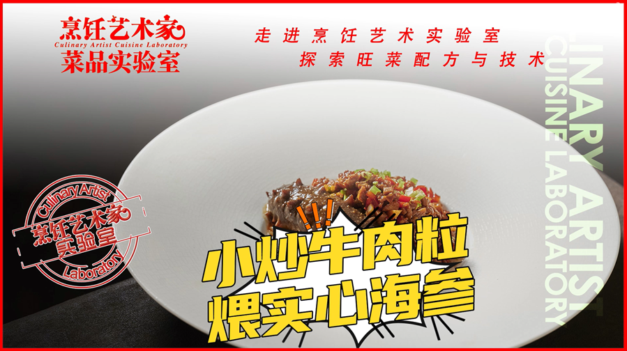 【直播回放】烹饪艺术家菜品试验室：小炒牛肉粒煨实心海参
