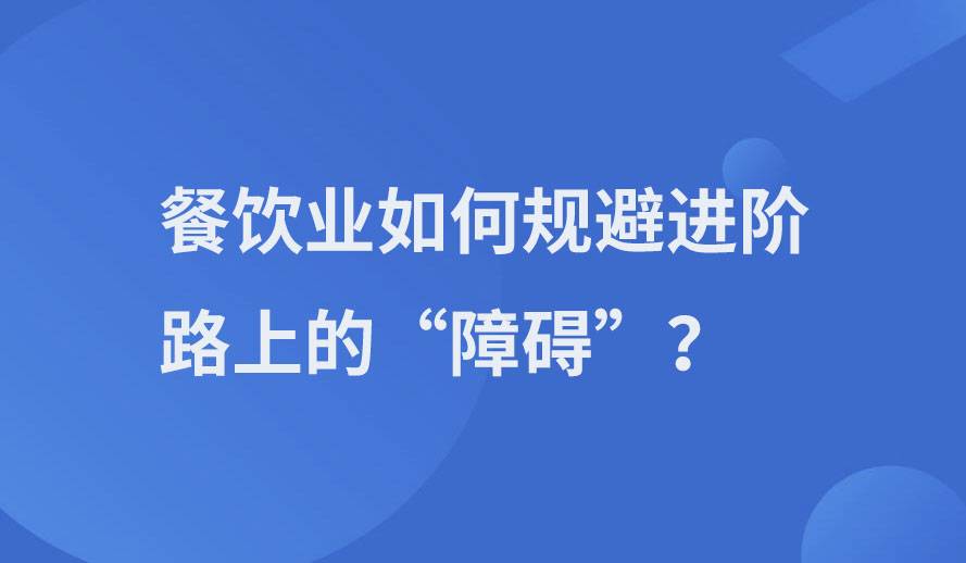 餐饮业如何规避进阶路上的“障碍”?