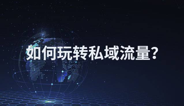 如何玩转私域流量?
