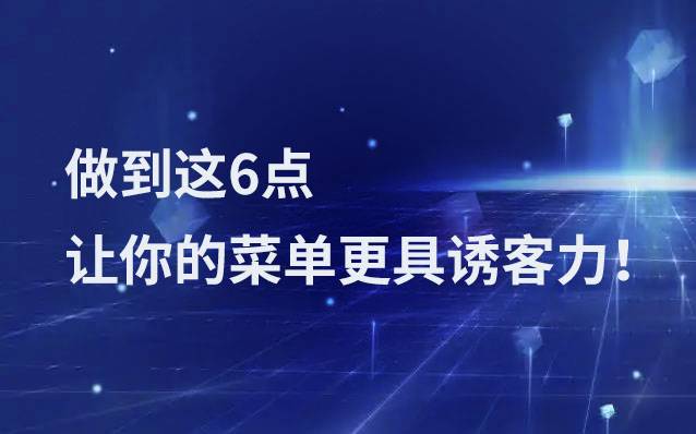 做到这6点,让你的菜单更具诱客力!