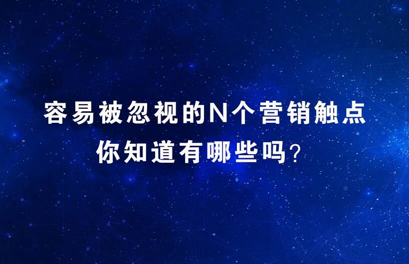容易被忽视的N个营销触点，你知道有哪些吗？
