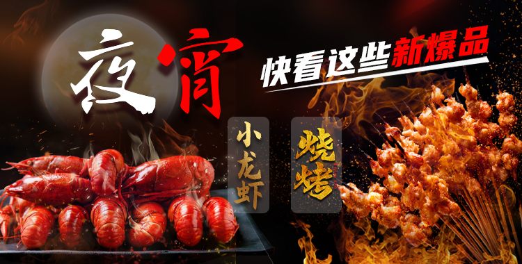【做火夜宵2025】快看这些新爆品！