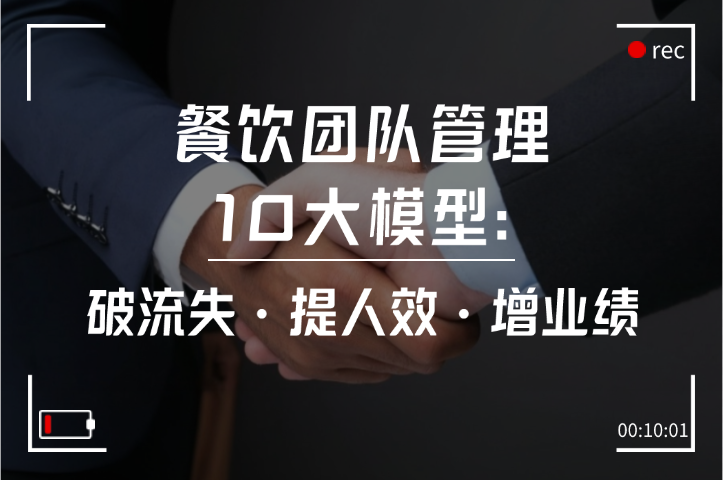 餐饮团队管理10大模型：破流失・提人效・增业绩