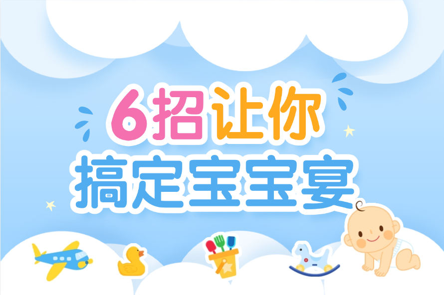 六招让你搞定宝宝宴