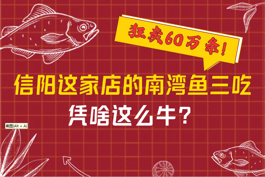 狂卖 60 万条！信阳这家店的南湾鱼三吃，凭啥这么牛？