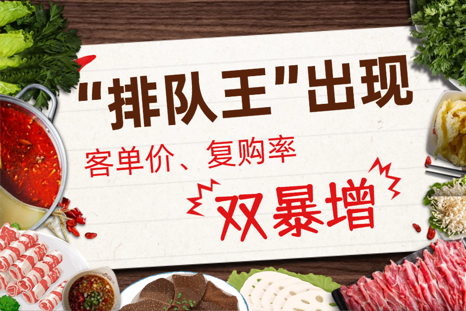 “排队王”出现，如何做到客单价、复购率双暴涨？