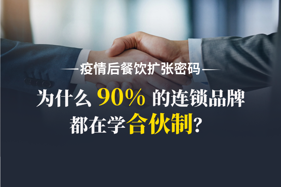 疫情后餐饮扩张密码：为什么 90% 的连锁品牌都在学合伙制？