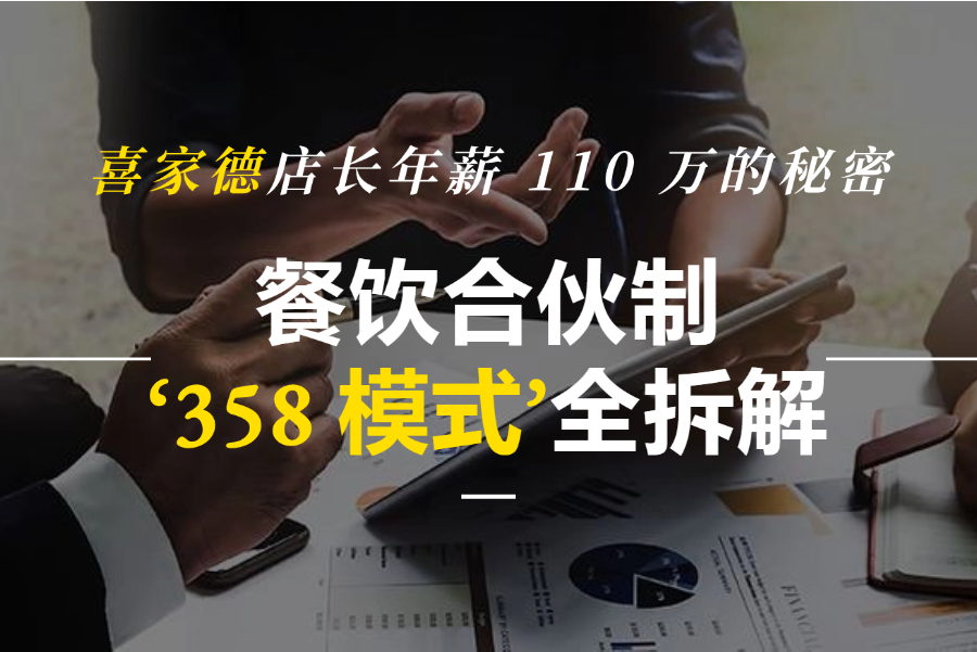 喜家德店长年薪 110 万的秘密：餐饮合伙制‘358 模式’全拆解