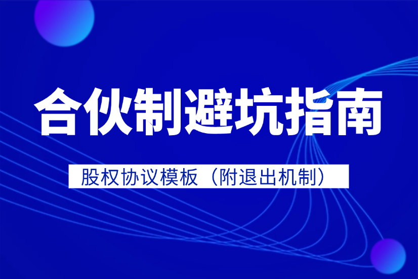 合伙制避坑指南 + 股权协议模板（附退出机制）