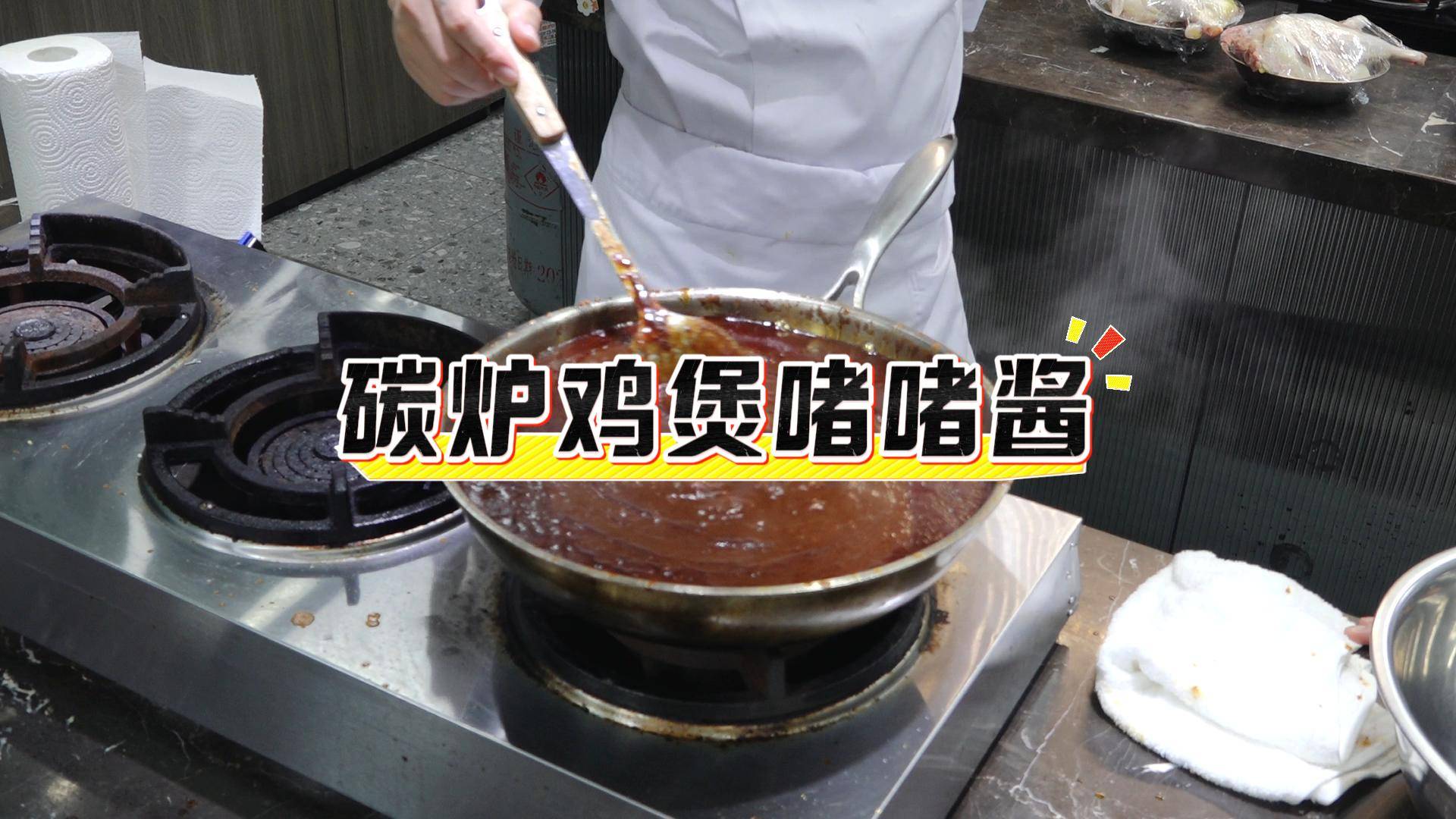 【广州鸡煲】炭炉鸡煲啫啫酱