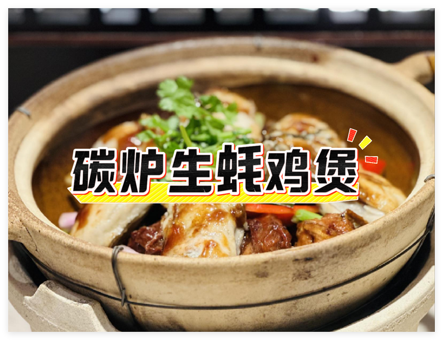 【广州鸡煲】碳炉生蚝鸡煲