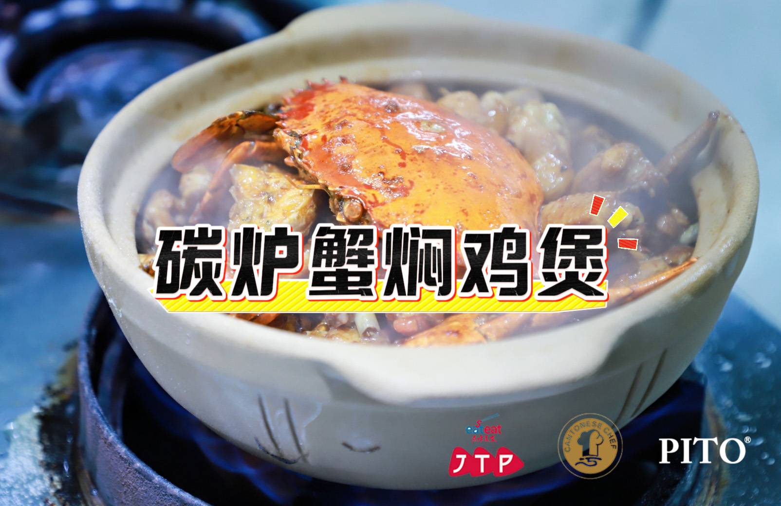 【广州鸡煲】碳炉蟹焖鸡煲