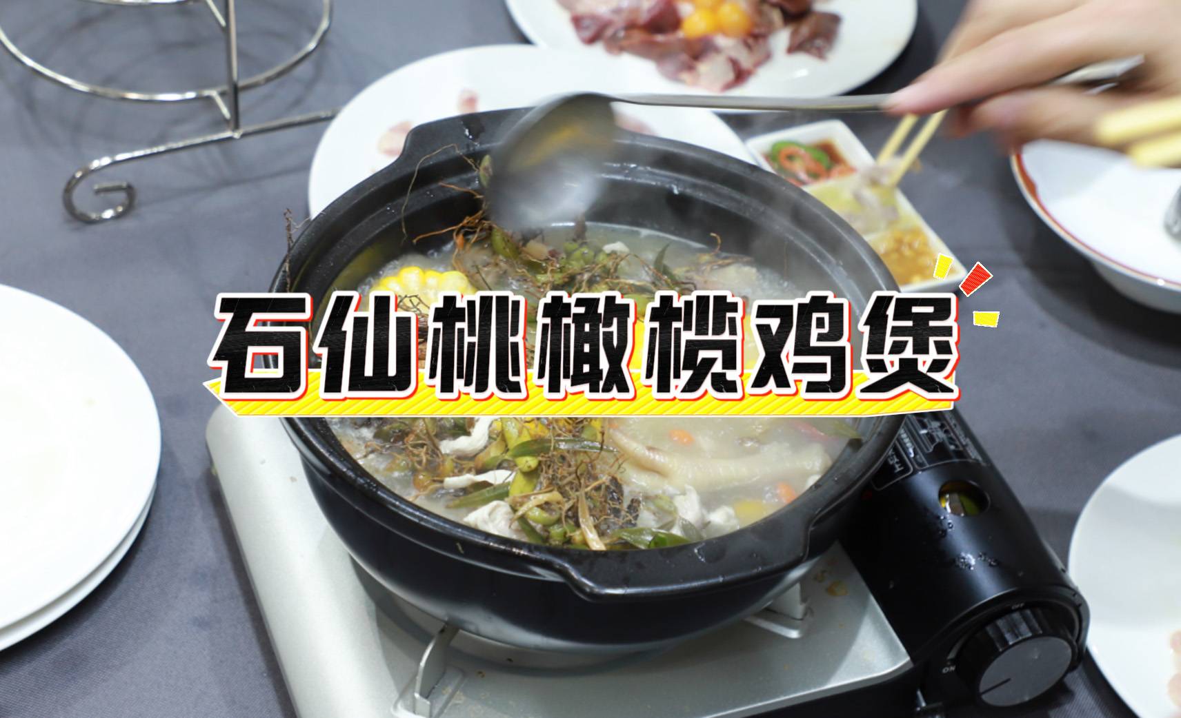 【广州鸡煲】右仙桃橄榄鸡煲