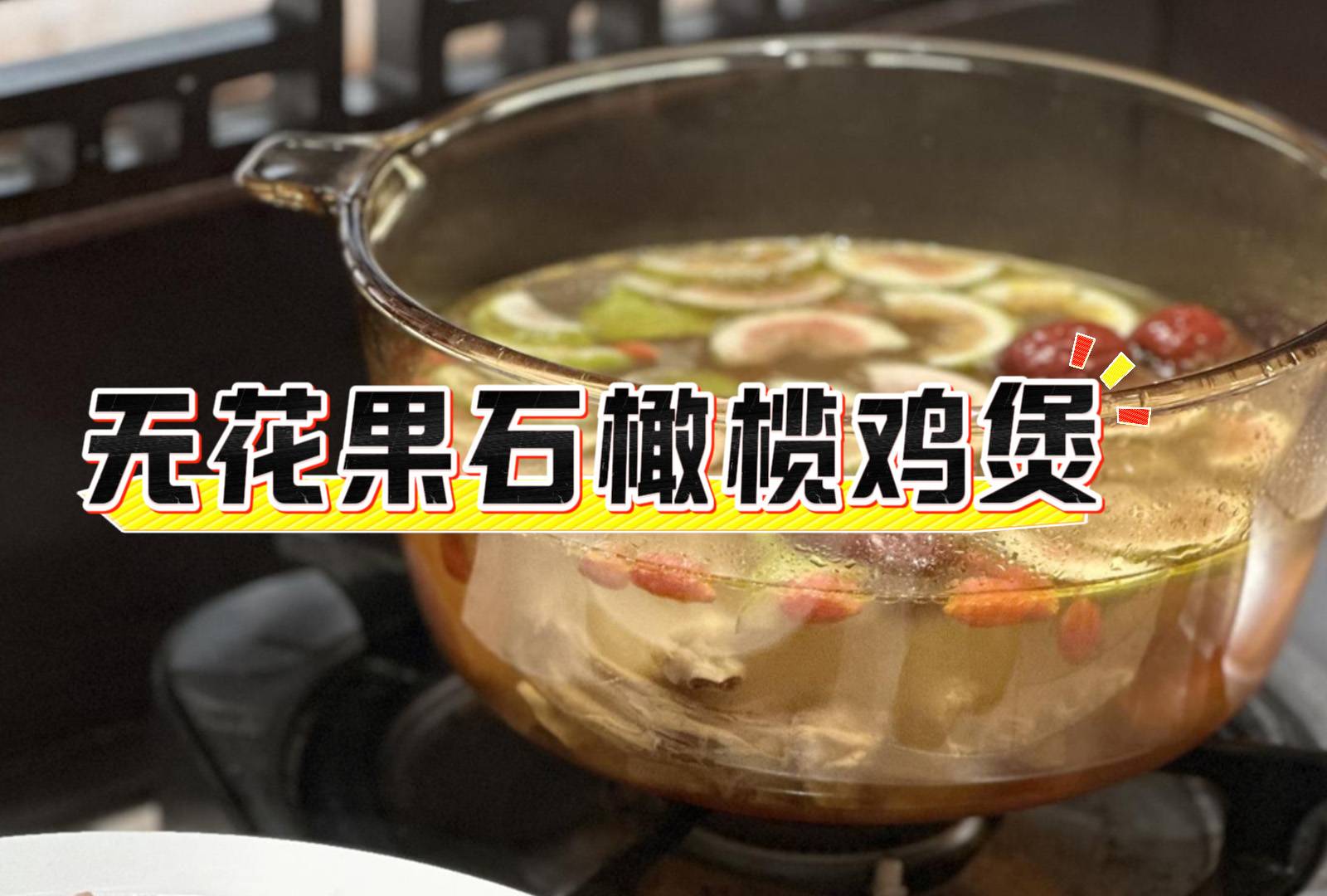 【广州鸡煲】无花果石橄横鸡煲