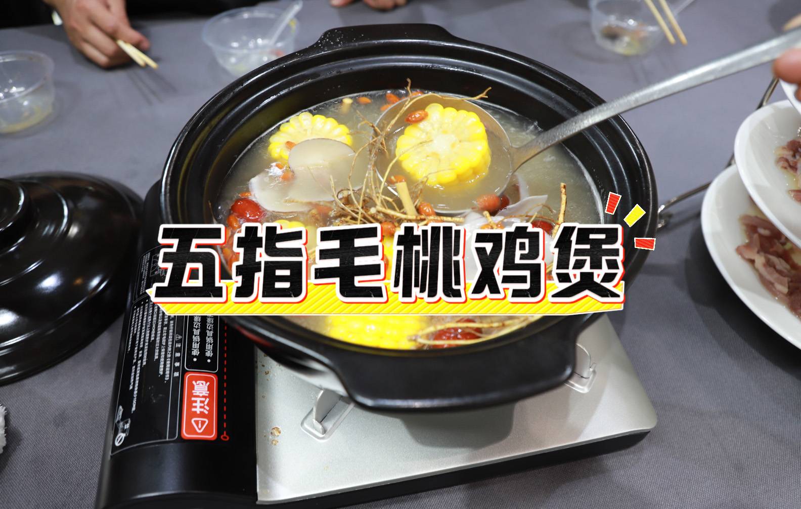 【广州鸡煲】五指毛桃鸡煲
