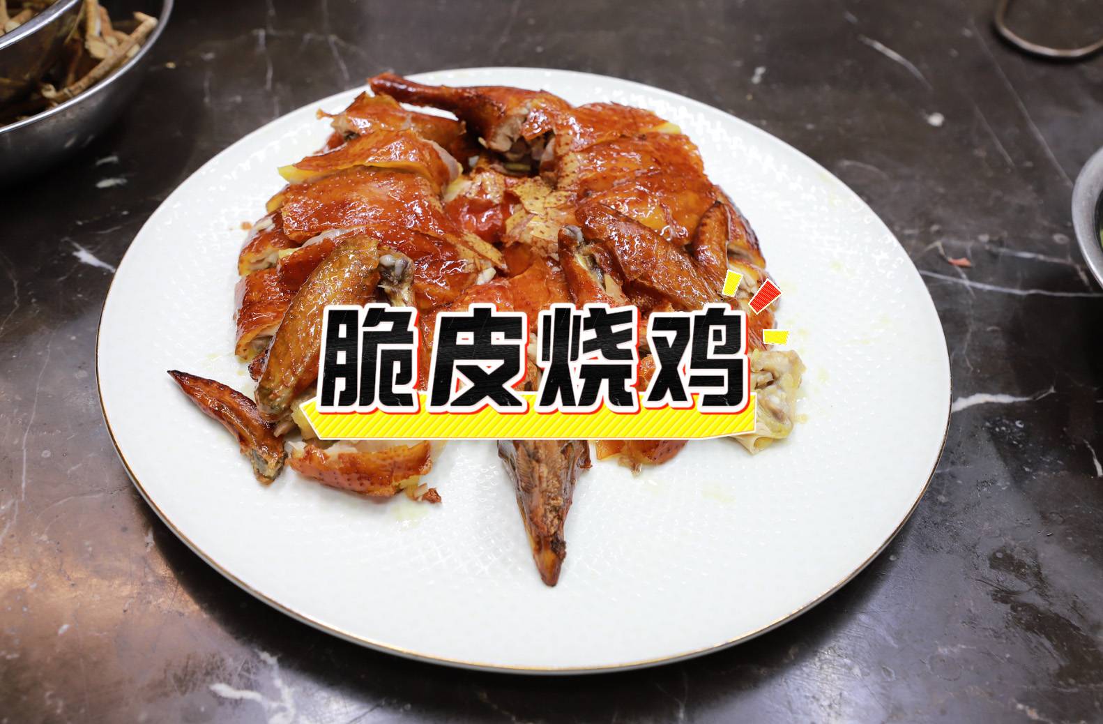 【广州鸡煲】脆皮烧鸡