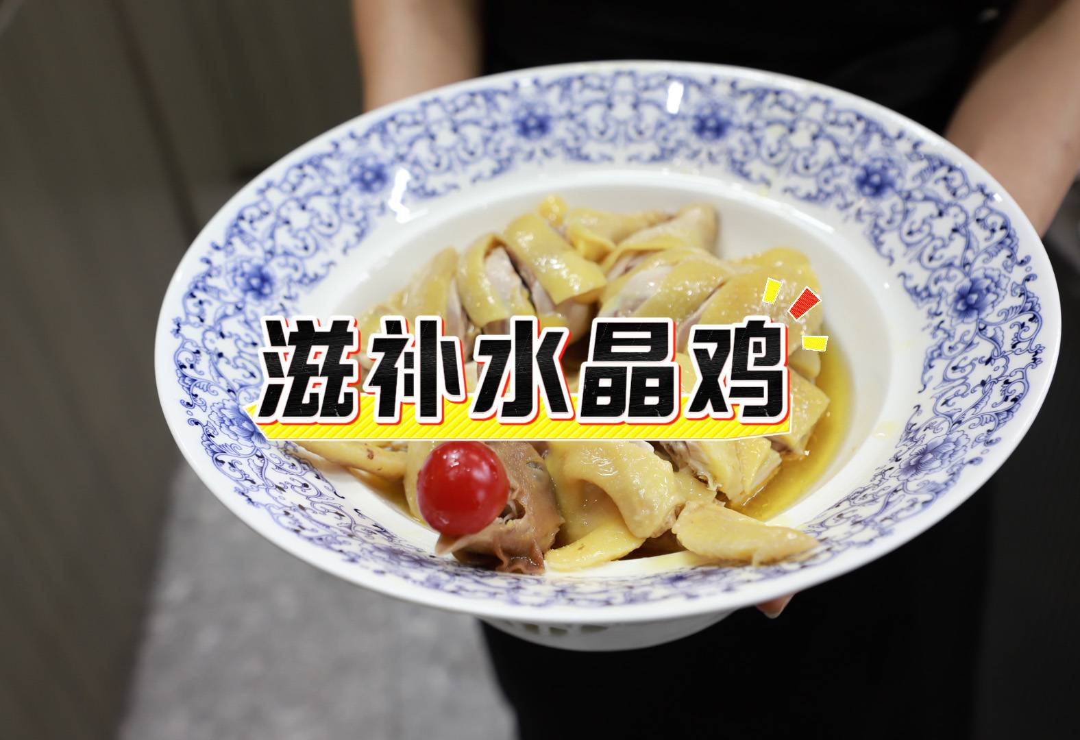 【广州鸡煲】滋补水晶鸡