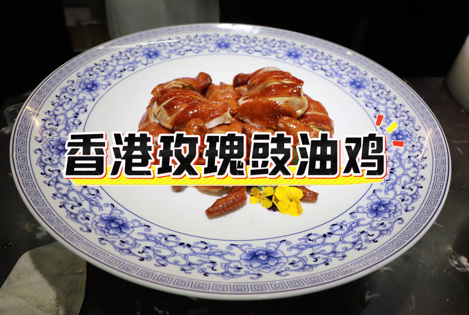 【广州鸡煲】香港玫瑰鼓油