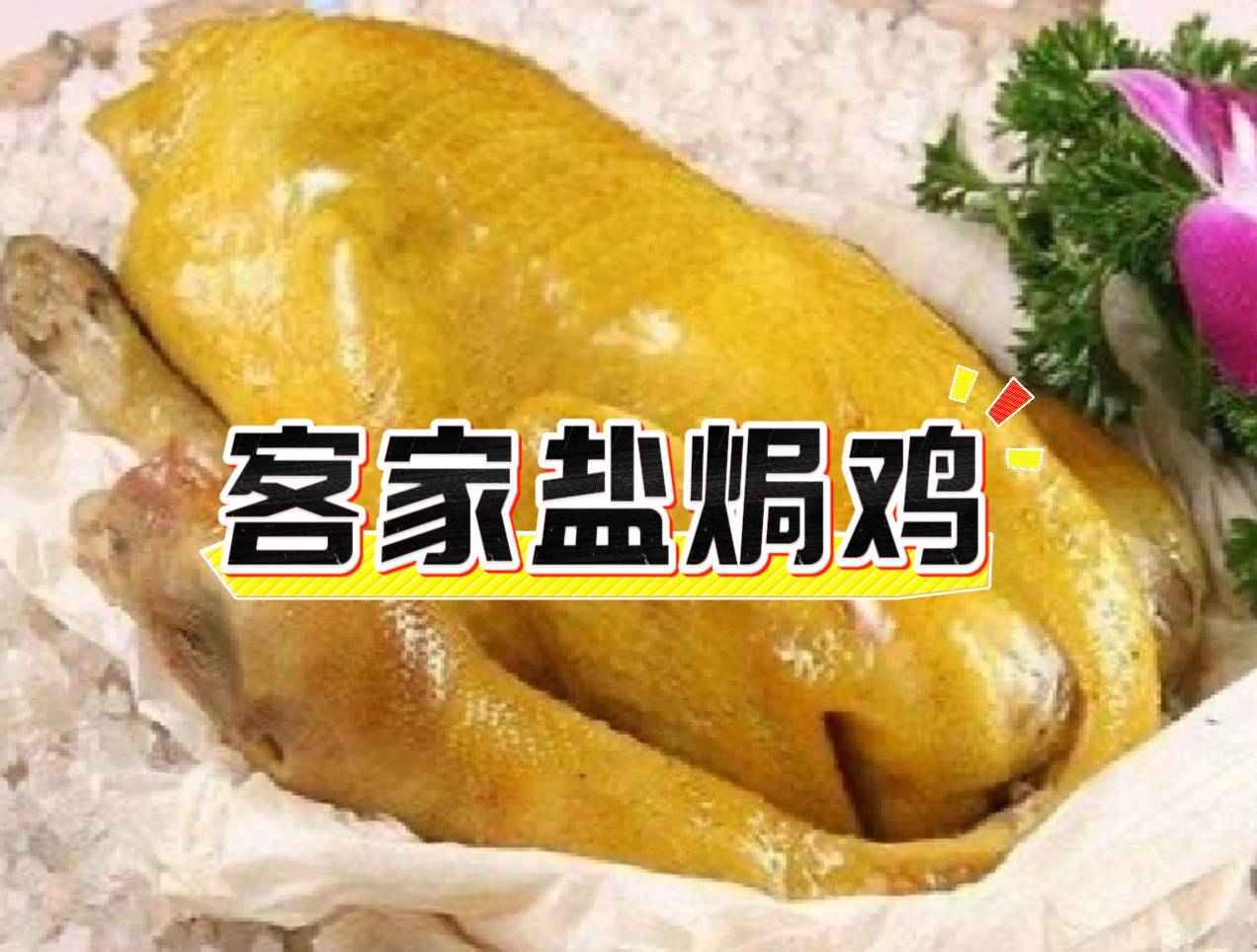 【广州鸡煲】客家盐焗鸡