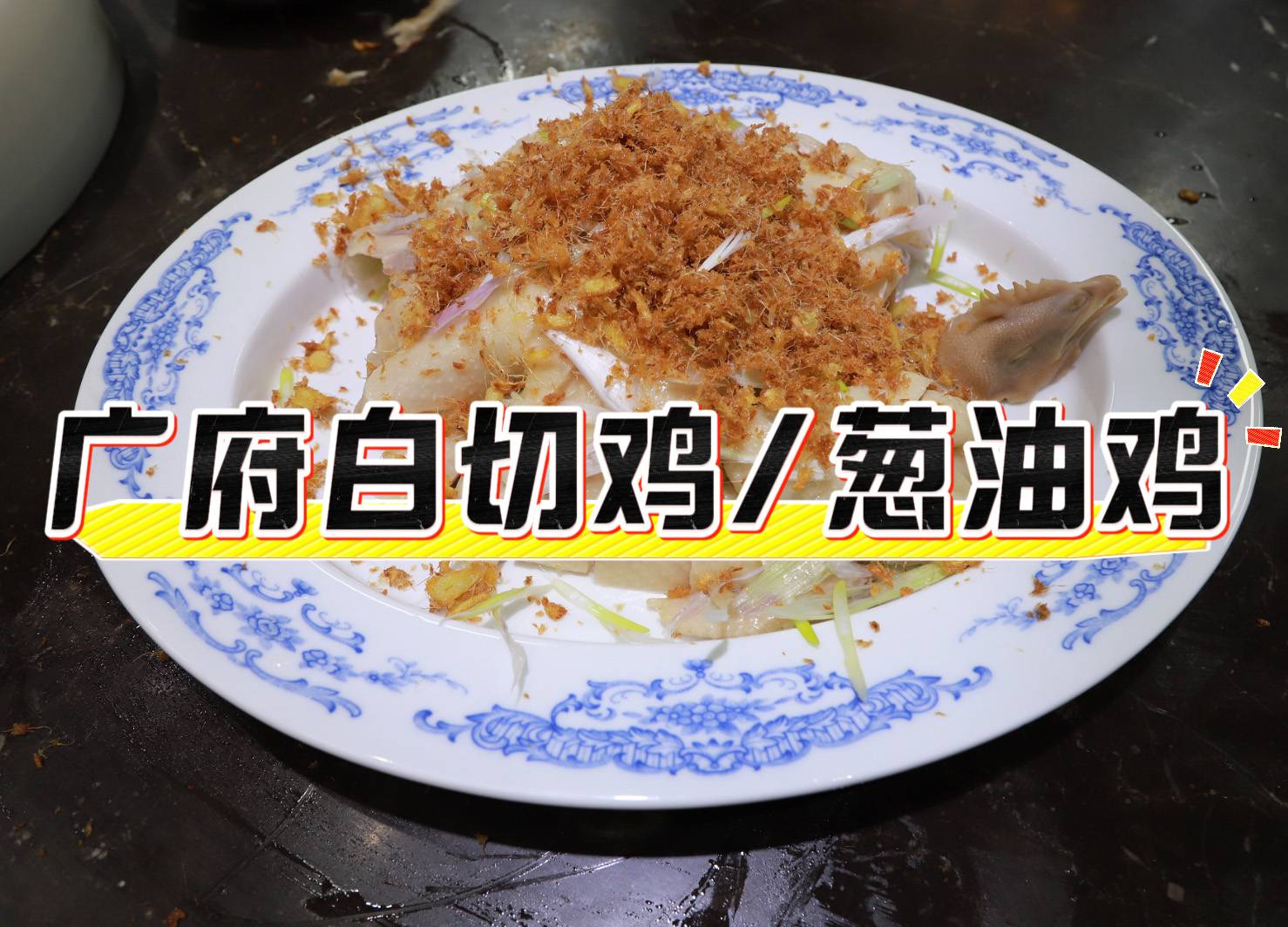 【广州鸡煲】广府白切鸡/葱油鸡