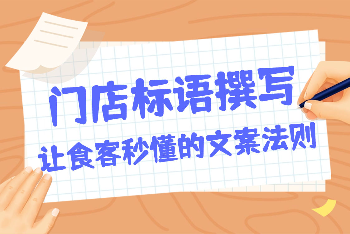 门店标语撰写：让食客秒懂的文案法则
