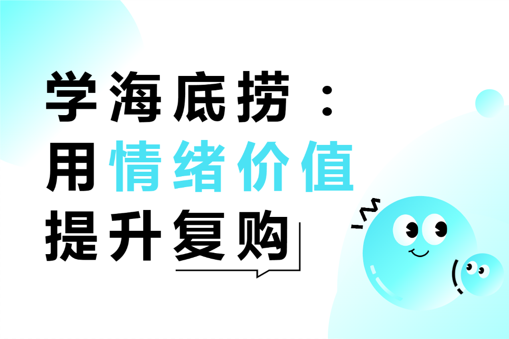 学海底捞：用情绪价值提升复购