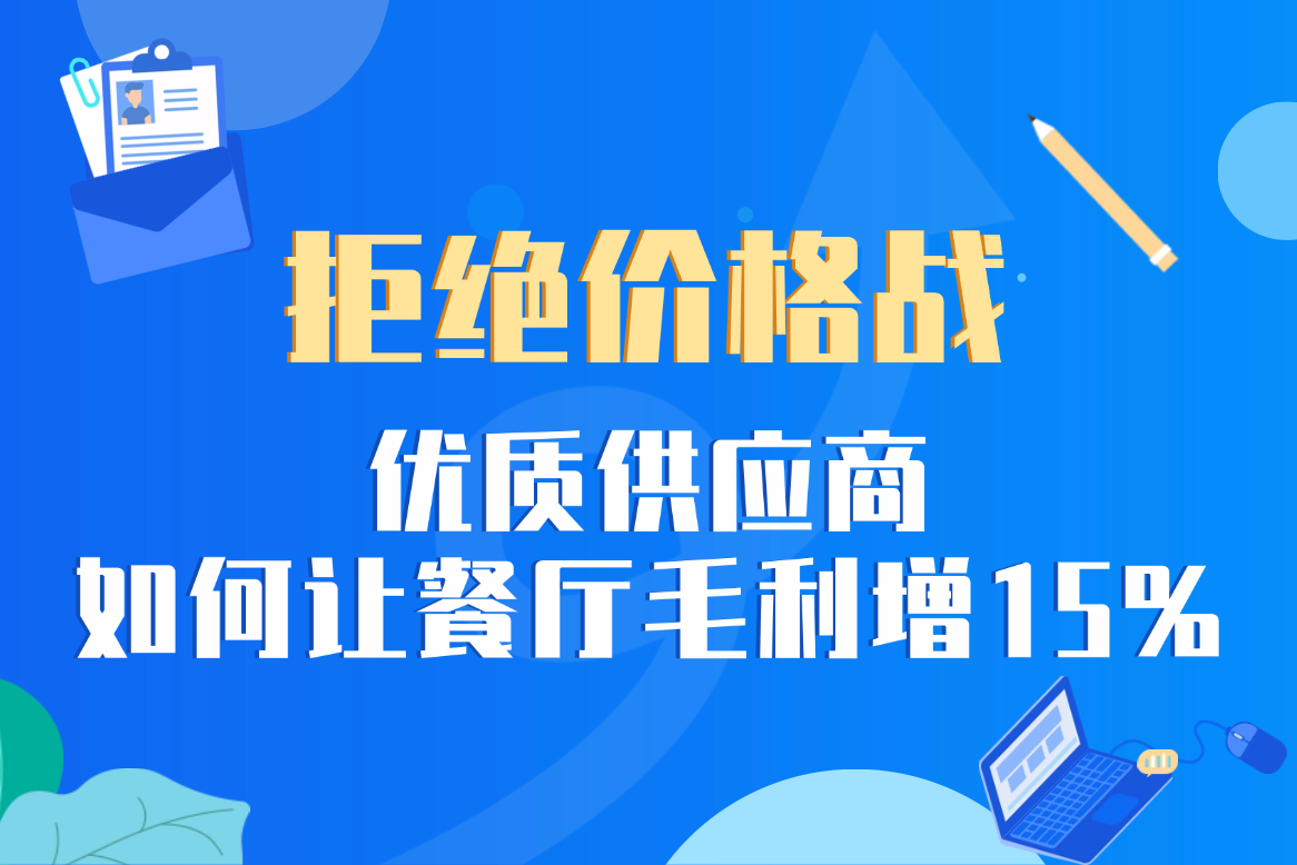 拒绝价格战：优质供应商如何让餐厅毛利增15%