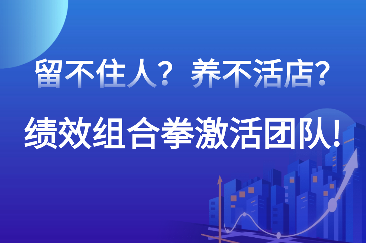 留不住人养不活店？绩效组合拳激活团队！